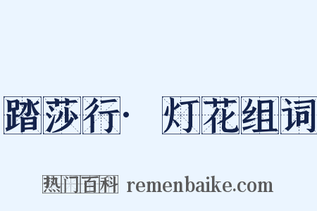 踏莎行·灯花组词是什么意思的图片